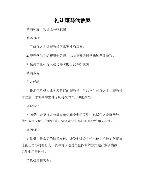 礼让斑马线教案