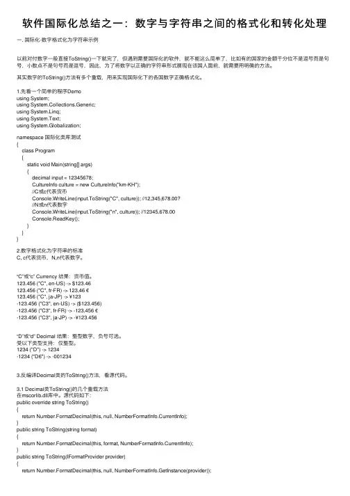 软件国际化总结之一：数字与字符串之间的格式化和转化处理