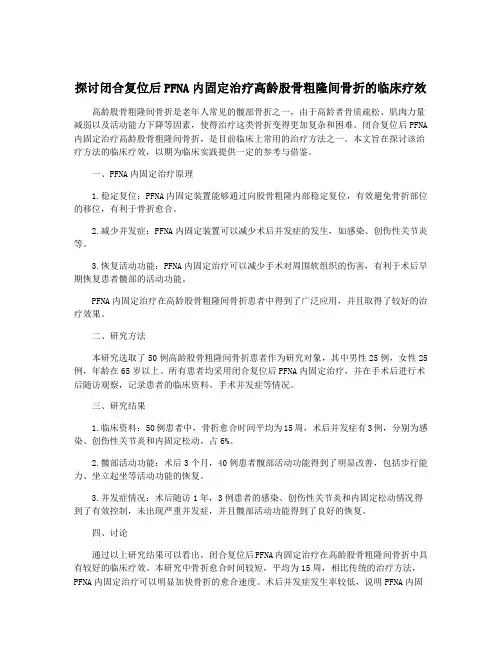 探讨闭合复位后PFNA内固定治疗高龄股骨粗隆间骨折的临床疗效