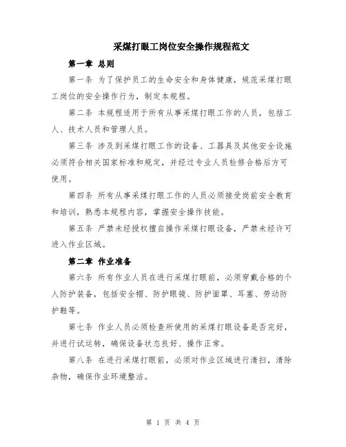 采煤打眼工岗位安全操作规程范文