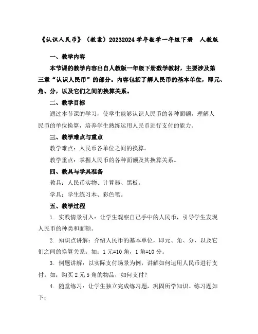 《认识人民币》(教案)2023-2024学年数学一年级下册人教版