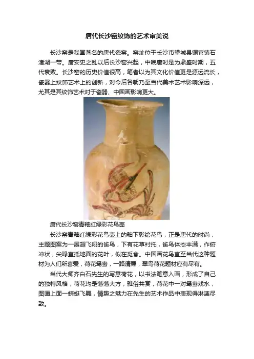 唐代长沙窑纹饰的艺术审美说