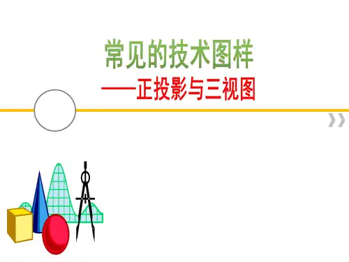 6.2 常见的技术图样 正投影与三视图 教学课件-2020-2021学年高一通用技术苏教版必修1