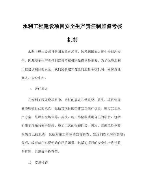 水利工程建设项目安全生产责任制监督考核机制