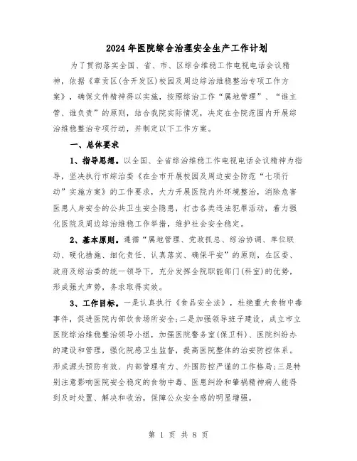 2024年医院综合治理安全生产工作计划（三篇）