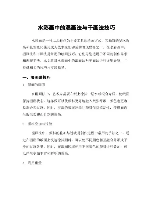 水彩画中的湿画法与干画法技巧