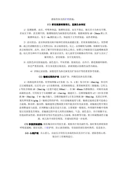 感染性休克的护理措施