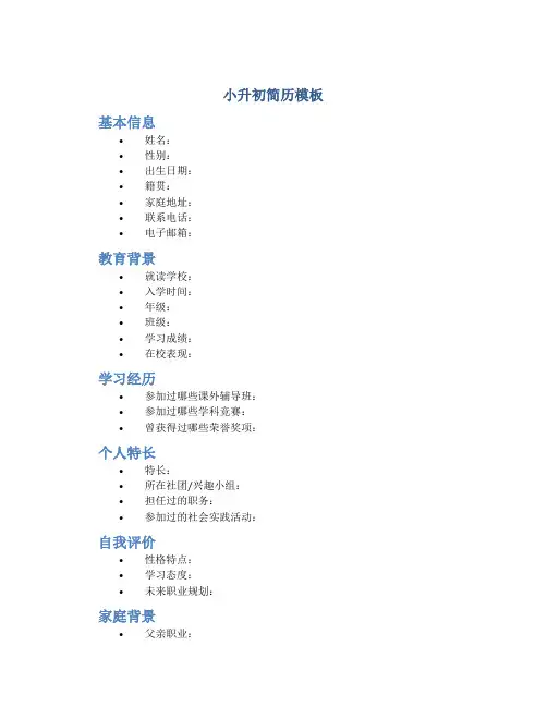 小升初简历模板