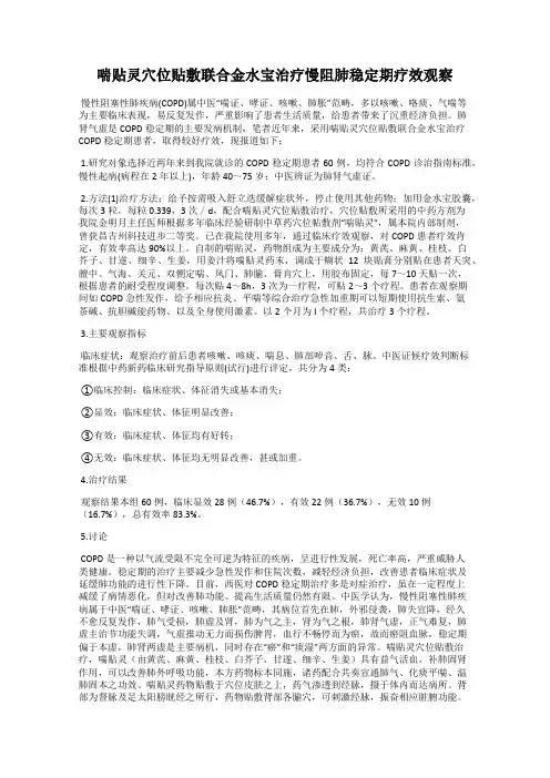 喘贴灵穴位贴敷联合金水宝治疗慢阻肺稳定期疗效观察