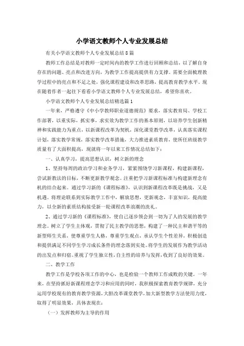 小学语文教师个人专业发展总结