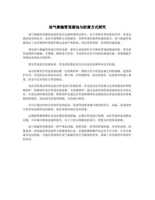 油气集输管道腐蚀与防腐方式探究