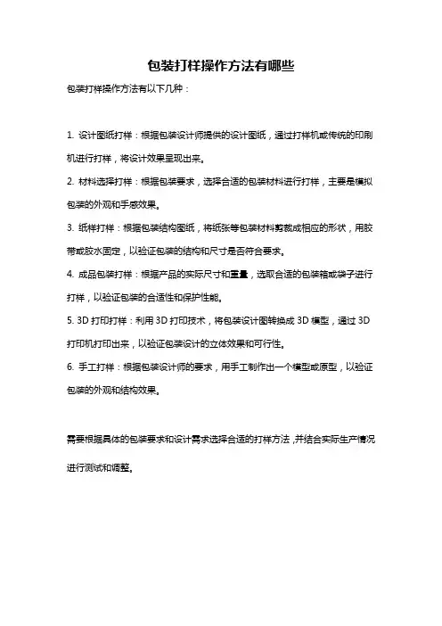 包装打样操作方法有哪些