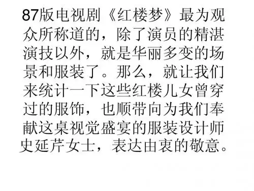 87红楼梦服饰