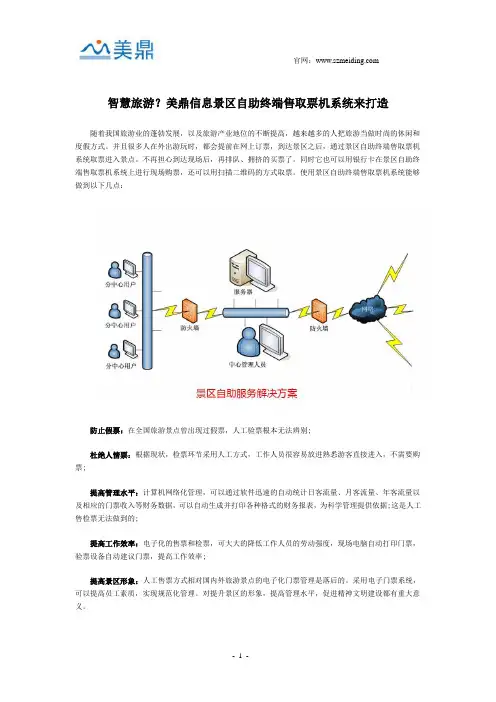 智慧旅游？美鼎信息景区自助终端售取票机系统来打造
