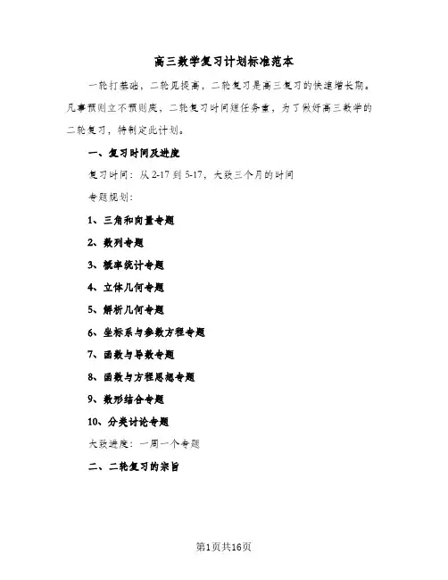2024年高三数学复习计划标准范本（五篇）