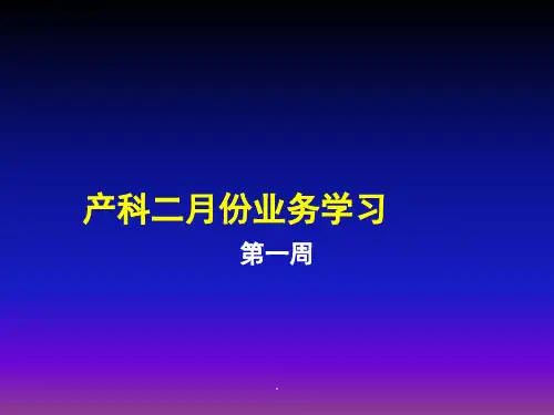 产科业务学习PPT课件