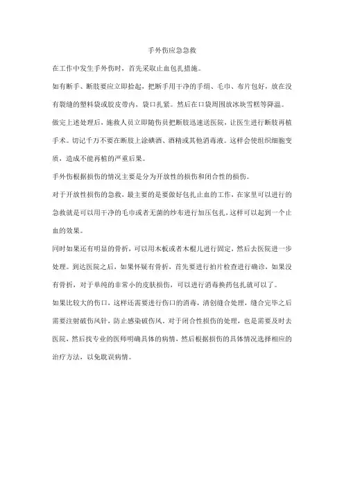 手外伤应急急救