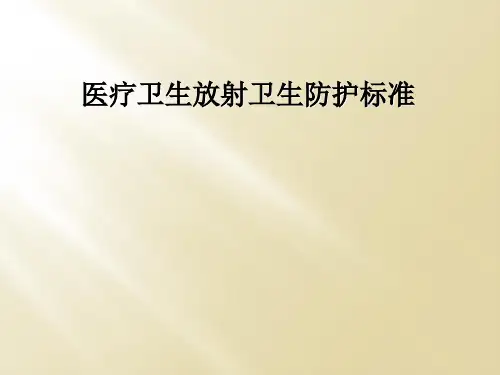 医疗卫生放射卫生防护标准