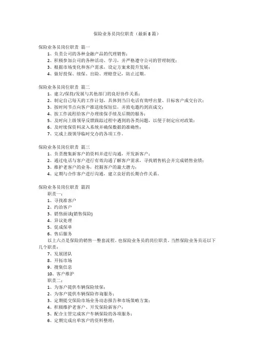 保险业务员岗位职责(最新8篇)