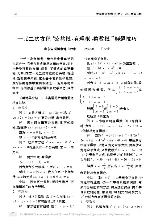 一元二次方程_公共根_有理根_整数根_解题技巧