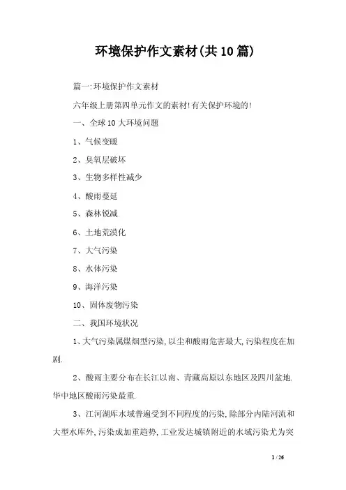 环境保护作文素材（共10篇）