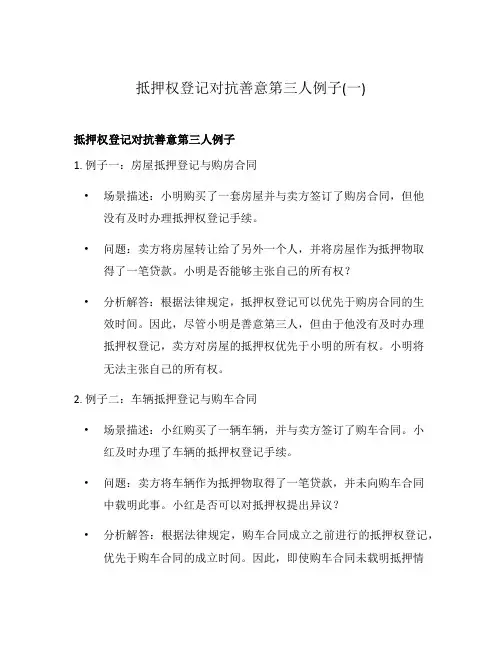抵押权登记对抗善意第三人例子(一)