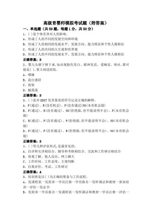 高级育婴师模拟考试题(附答案)