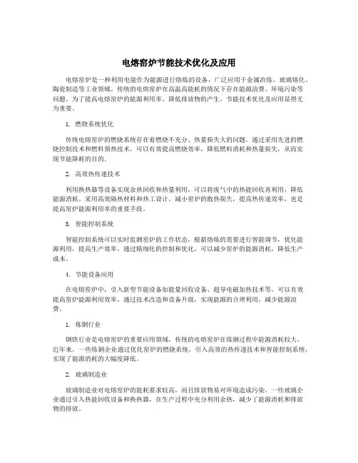 电熔窑炉节能技术优化及应用