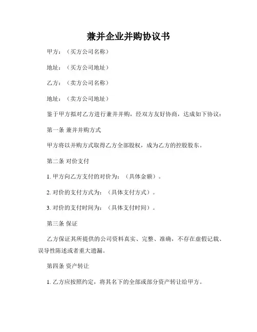 兼并企业并购协议书