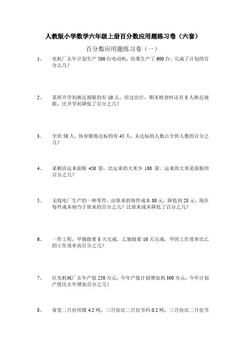 人教版小学数学六年级上册百分数应用题练习卷(六套)