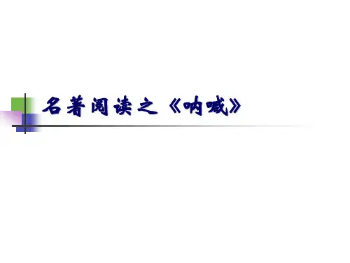 《呐喊》