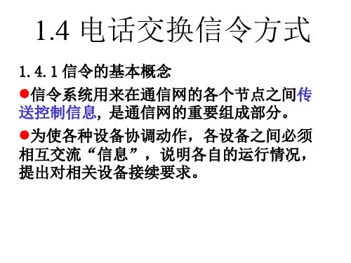 第二章 信令系统3.