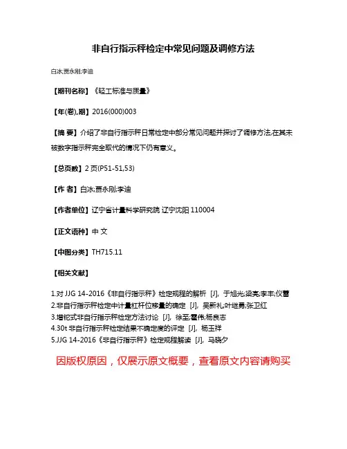 非自行指示秤检定中常见问题及调修方法