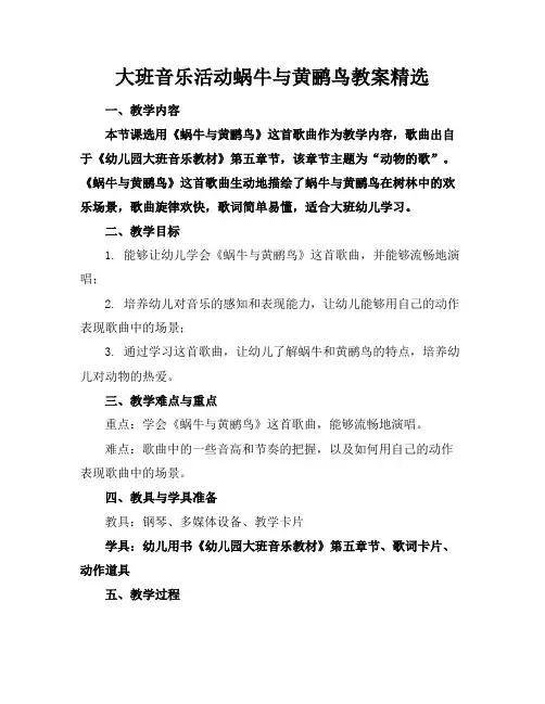 大班音乐活动蜗牛与黄鹂鸟教案精选
