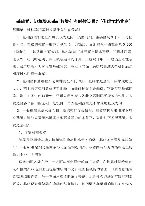 基础梁、地框梁和基础拉梁什么时候设置？[优质文档首发]