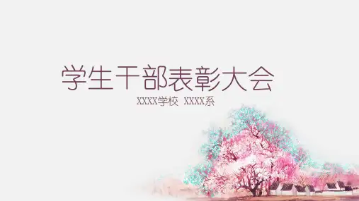 【精选】ppt模板小清新学生干部表彰大会颁奖典礼模板