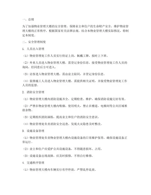 物业大楼安全管理制度