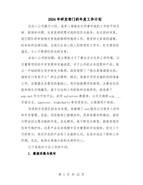 2024年研发部门的年度工作计划（6篇）