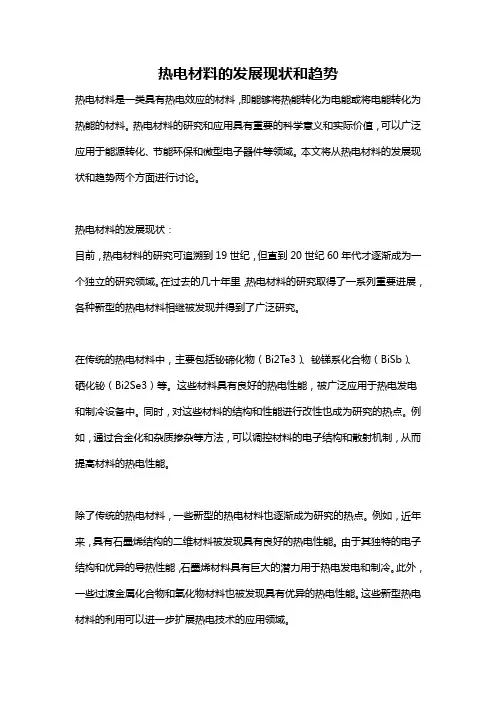 热电材料的发展现状和趋势
