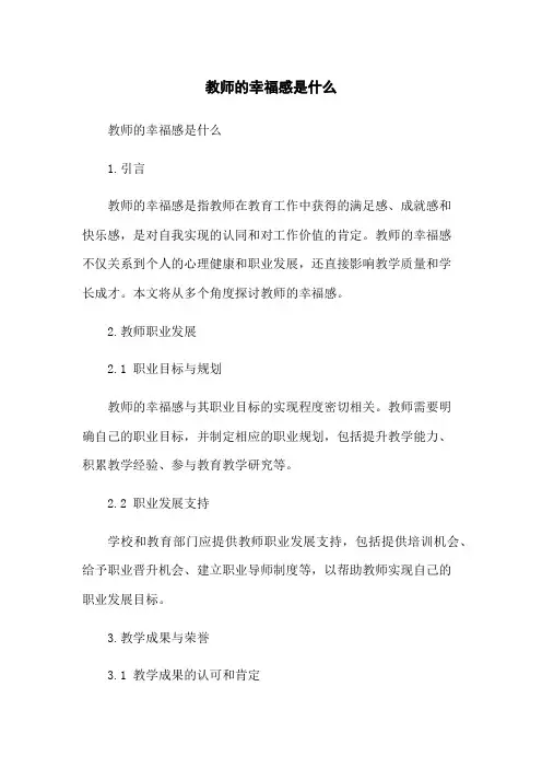 教师的幸福感是什么