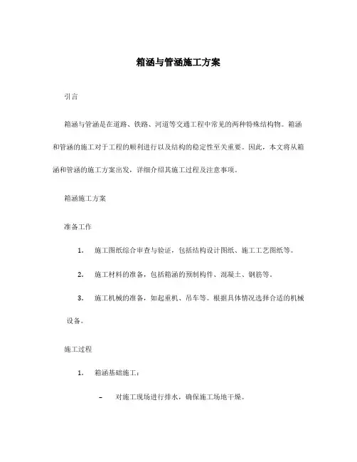 箱涵与管涵施工方案