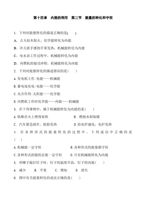 人教版物理九年级全册 第十四章 内能的利用  第三节  能量的转化和守恒 同步训练题 含答案