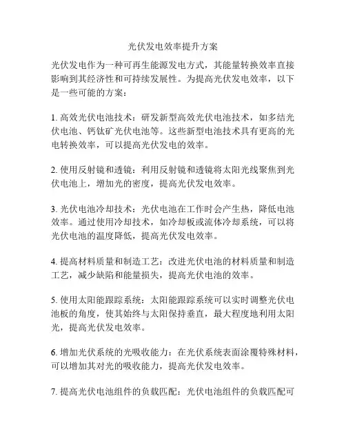 光伏发电效率提升方案
