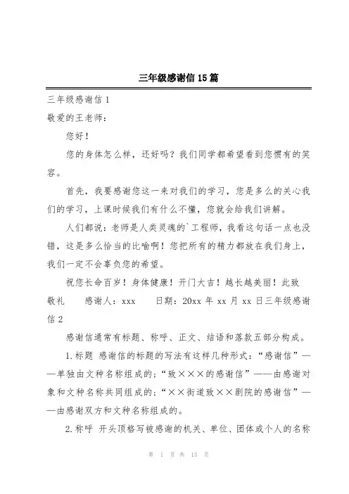 三年级感谢信15篇