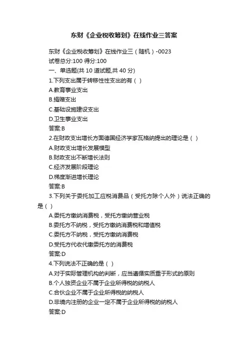 东财《企业税收筹划》在线作业三答案