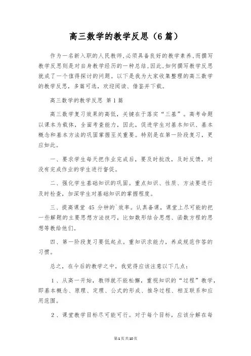 高三数学的教学反思(6篇)