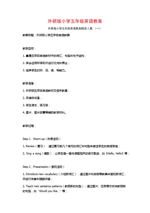 外研版小学五年级英语教案2篇