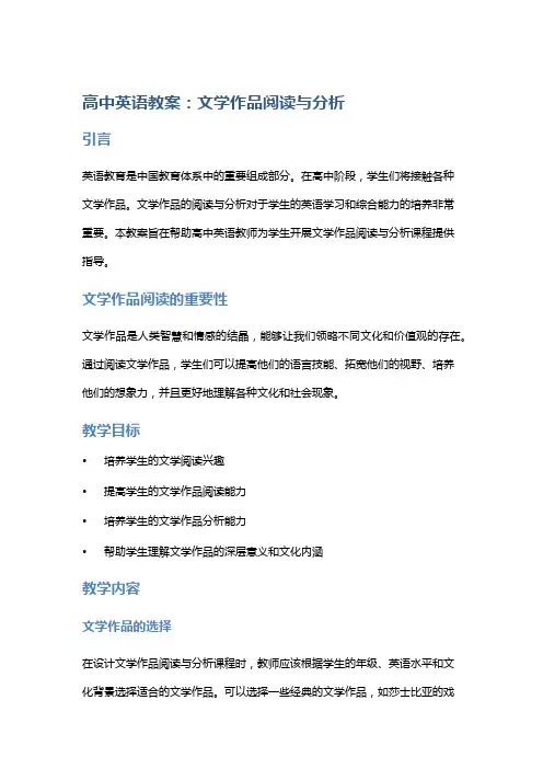高中英语教案：文学作品阅读与分析
