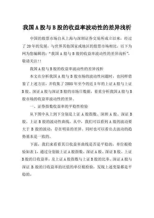 我国A股与B股的收益率波动性的差异浅析
