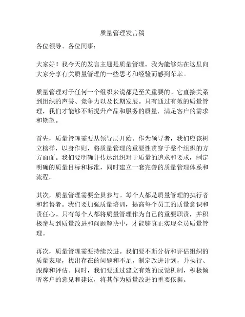 质量管理发言稿